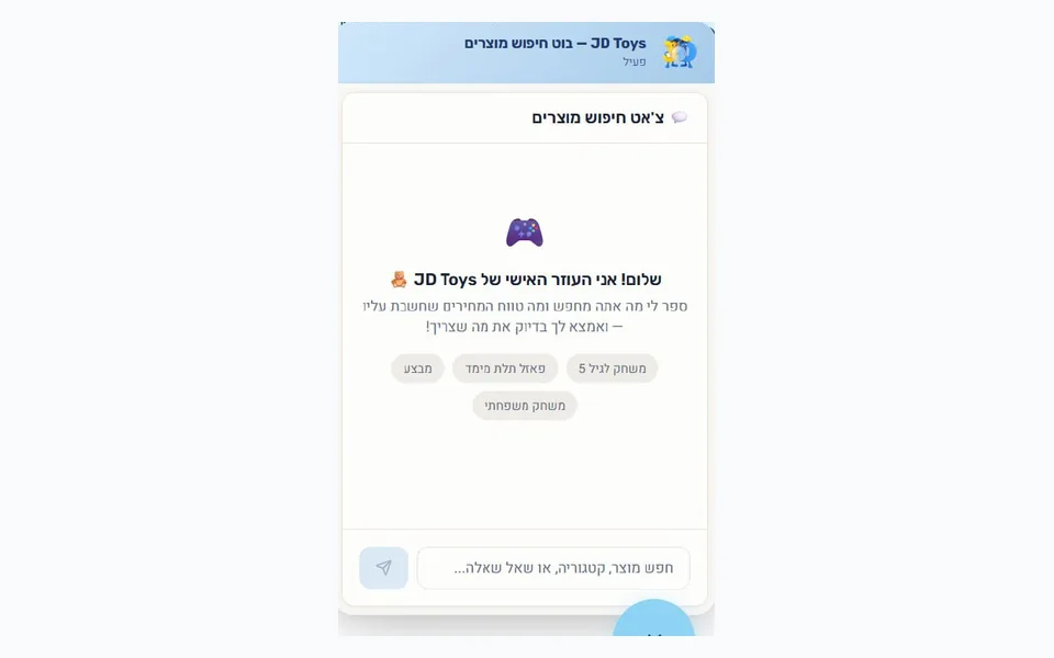 צילום מסך של בוט בינה מלאכותית באתר JD Toys, מענה מכירות ושירות לקוחות אוטומטי